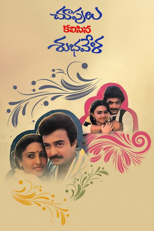 Постер до фільму «Choopulu Kalasina Shubhavela»
