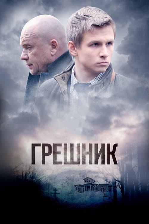 Poster for Sinner