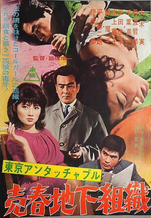 Poster for Tokyo Untouchables