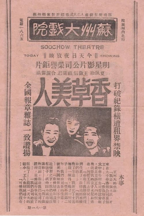 Постер до фільму «香草美人»