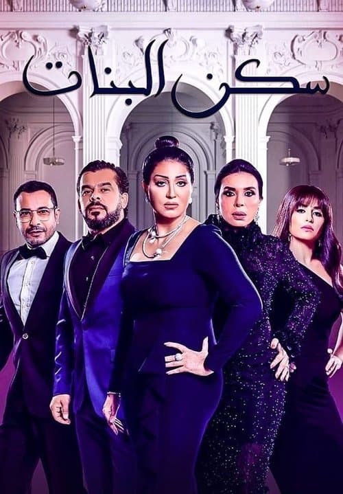Poster for Sakan El Banat