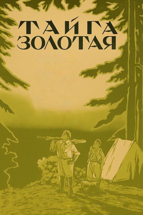Постер до фільму «Тайга золота»