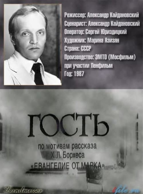 Постер до фільму «Гість»