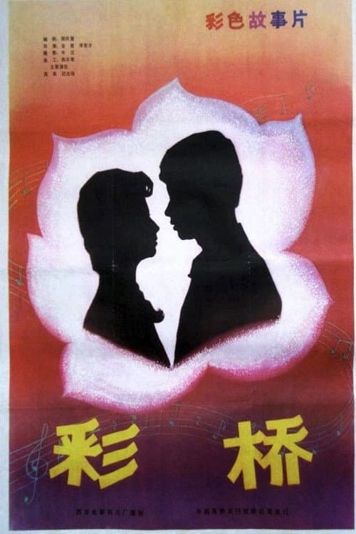 Poster for 彩桥