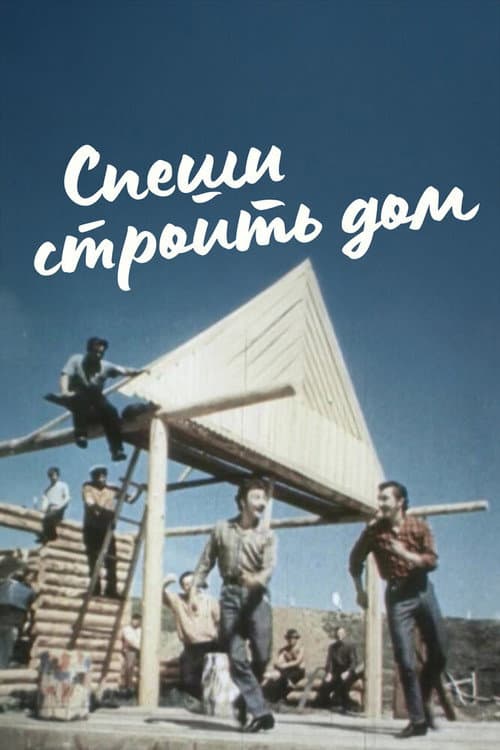 Poster for Hurry to Build a House