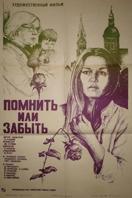 Постер до фільму «Пам'ятати або забути»