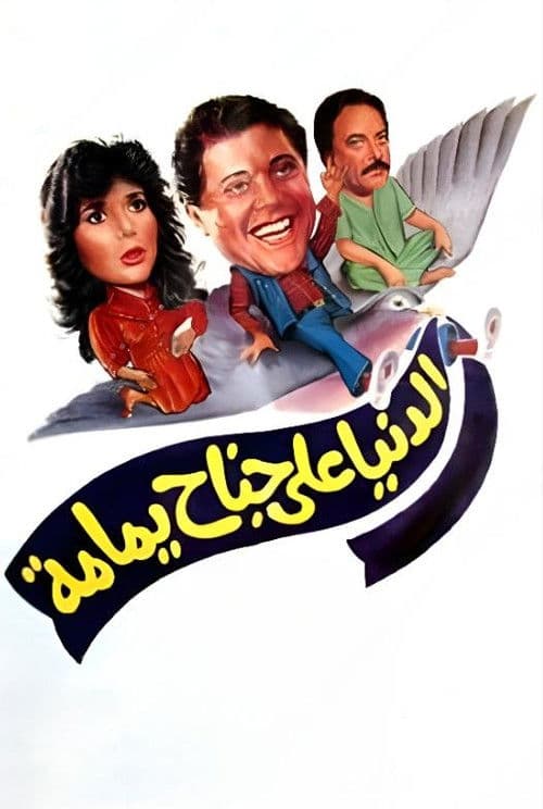 Poster for The World on a Dove's Wing