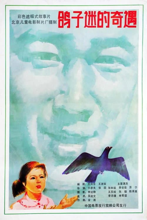 Poster for 鸽子迷的奇遇