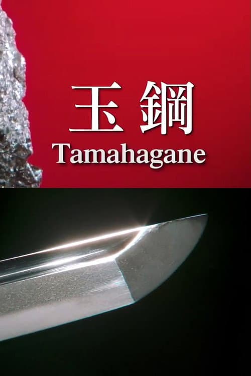 Постер до фільму «Tamahagane: Miracle Steel of Japanese Swords»