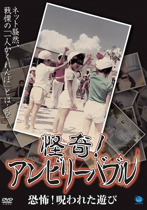 Poster for Mysterious! Unbelievable: Horror! The Cursed Game