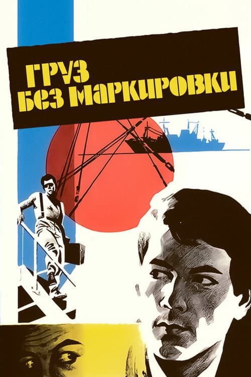 Poster for Cargo With No Markings
