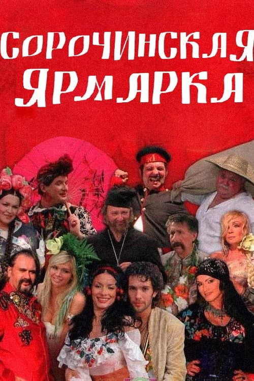 Постер до фільму «Сорочинський ярмарок»