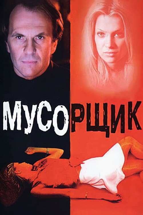 Poster for Garbage Man