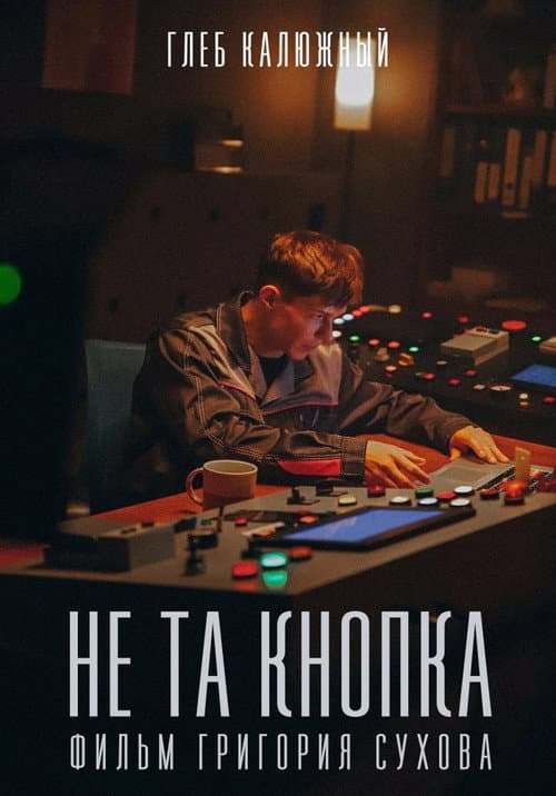Poster for Не та кнопка