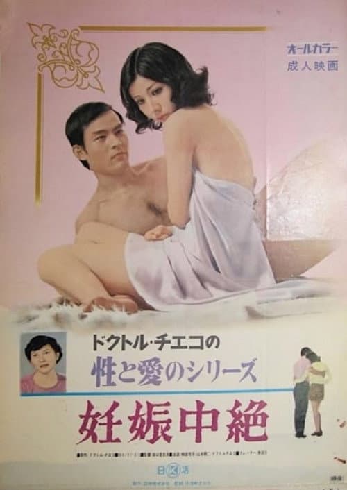 Постер до фільму «Doctor Chieko no sei to ai no series: Ninshin chûzetsu»