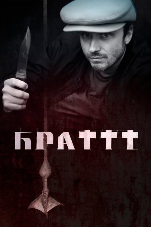 Постер до фільму «The Brattt»
