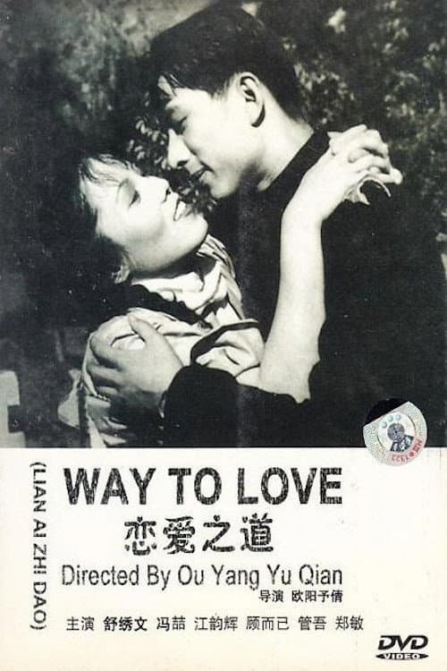 Poster for 恋爱之道