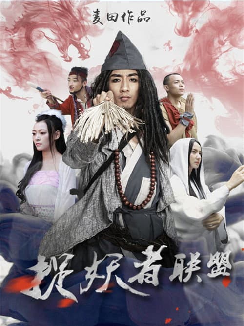 Poster for Demon Catcher Alliance