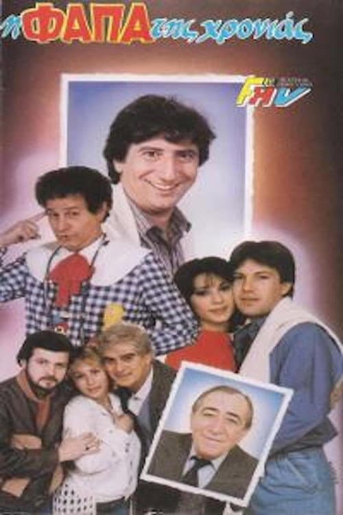 Poster for Η φάπα της χρονιάς