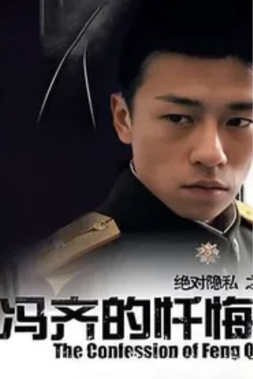 Poster for The Confession of Feng Qi