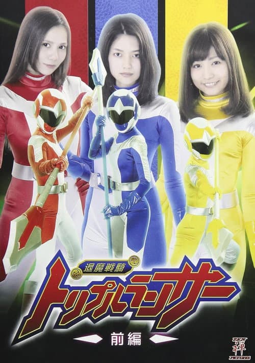Poster for 退魔戦騎トリプルランサー 前編