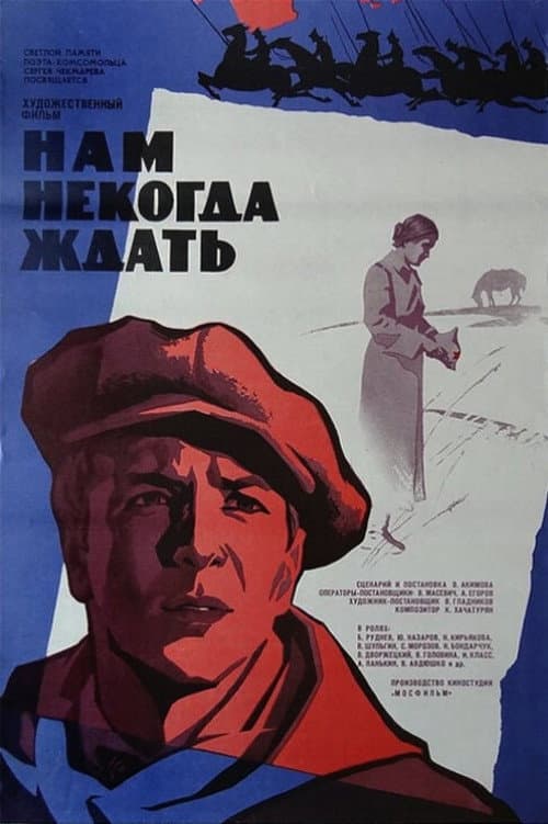 Постер до фільму «Нам ніколи чекати»