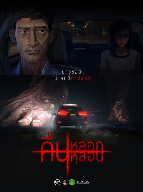 Poster for คืน หลอก หลอน