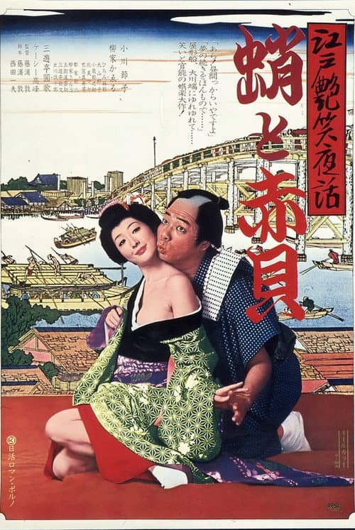 Poster for Bawdy Tales of Edo: Octopus & Sea Shell
