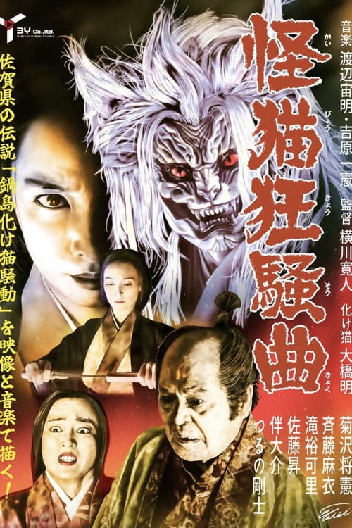 Poster for Ghost-Cat Rhapsody