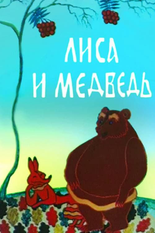 Poster for The Fox and the Bear