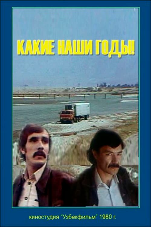Постер до фільму «Які наші роки!»