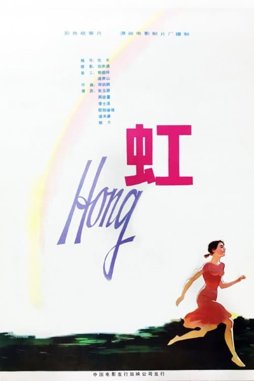 Poster for 虹