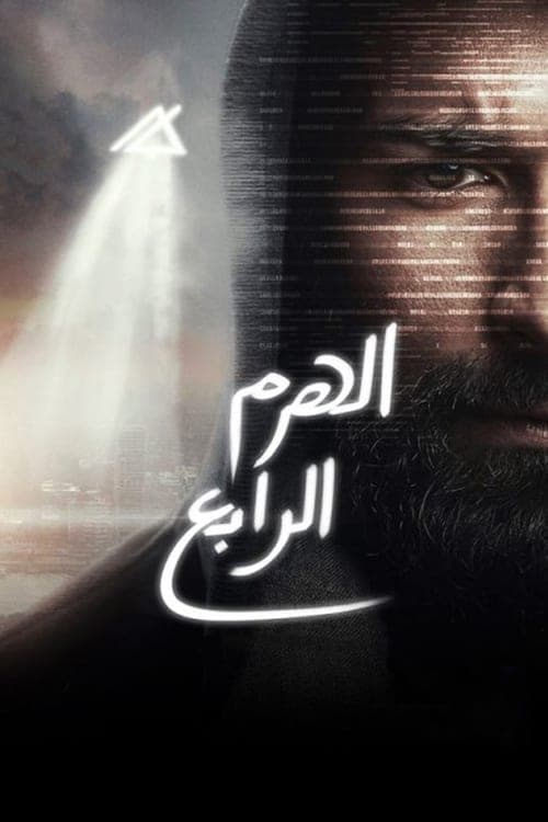 Poster for The Fourth Pyramid