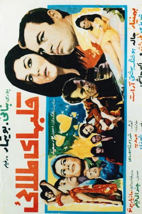 Poster for Golden Hearts