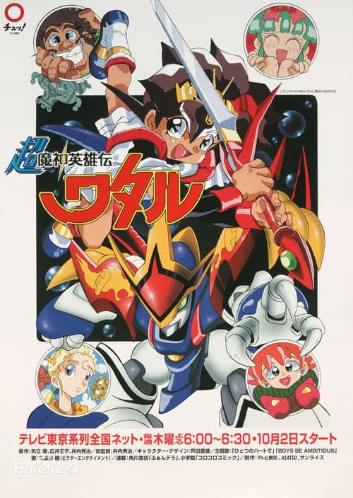 Poster for 超魔神英雄伝ワタル