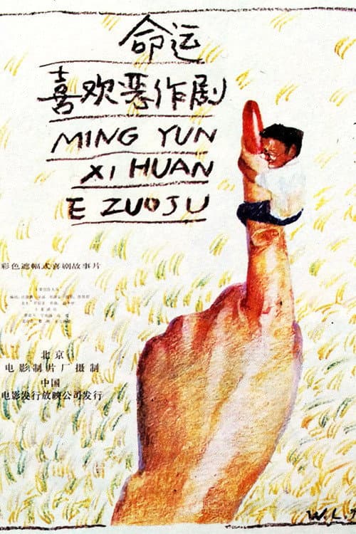 Poster for Ming yun xi huan er zuo ju
