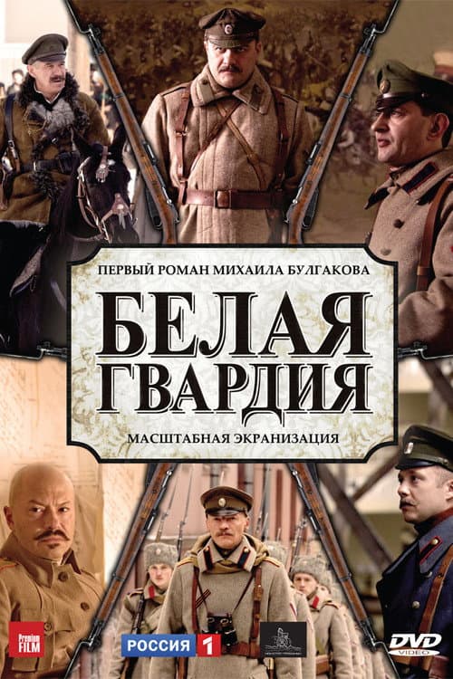 Постер до серіалу «Біла гвардія (телесеріал)»