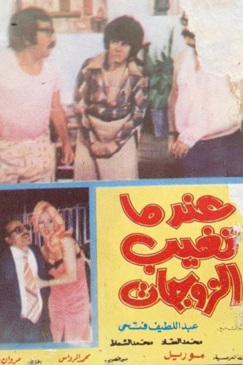 Poster for When Wives Are Absent
