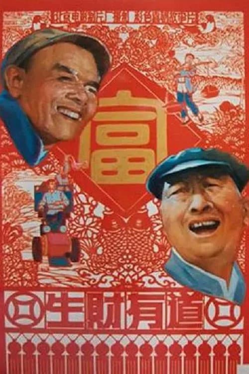 Poster for 生财有道