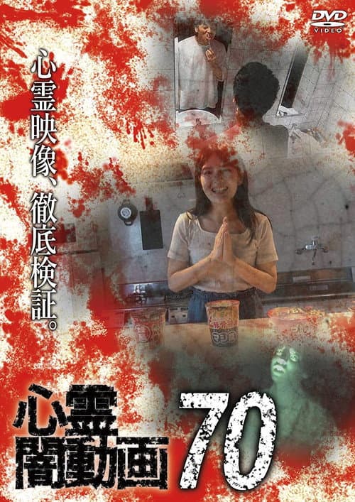 Poster for Psychic Darkness Video 70