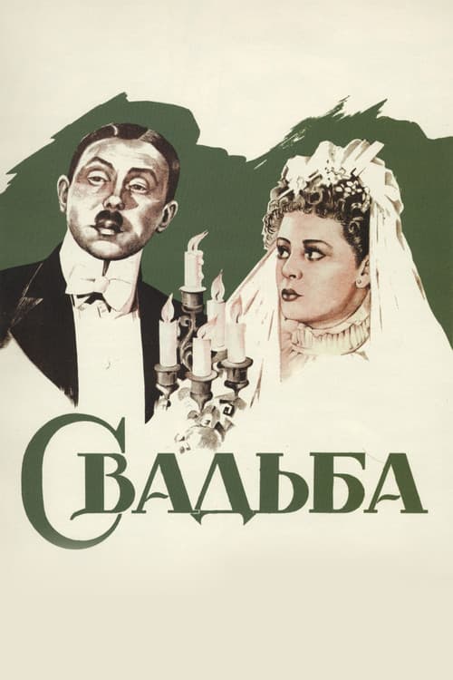 Постер до фільму «Весілля (фільм, 1944)»