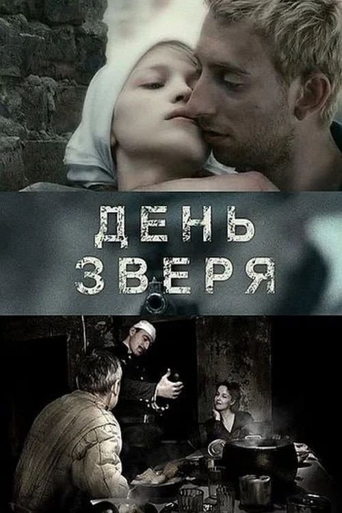 Постер до фільму «День звіра»