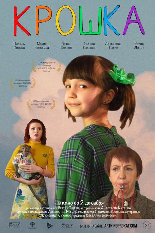 Poster for Крошка