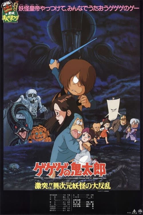 Poster for Gegege no Kitaro: Clash!! The Great Rebellion of the Yokai from Another Dimension