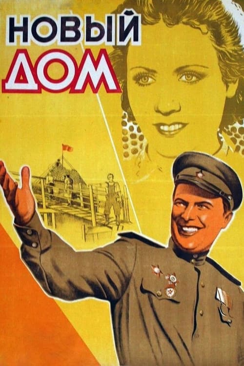Постер до фільму «Новий дім»