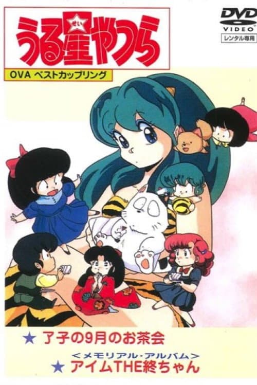 Poster for Urusei Yatsura: Memorial Album