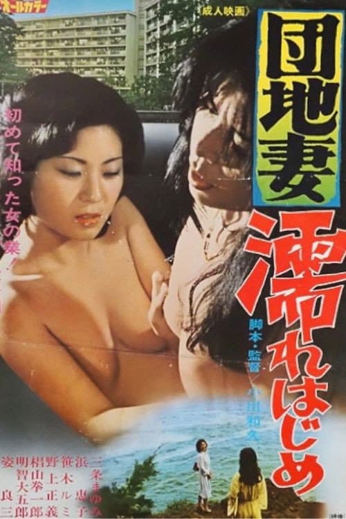 Poster for Apartment Wife: Getting Wet