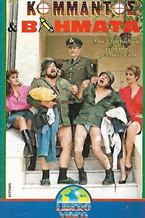 Poster for Κομάντος και βλήματα