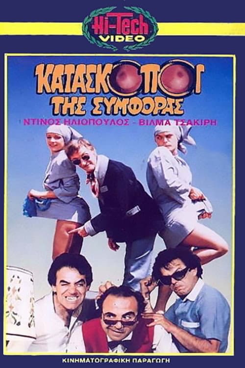 Poster for Kataskopoi tis symforas