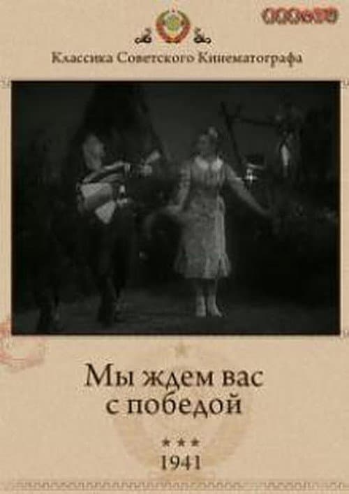 Постер до фільму «Ми чекаємо вас з перемогою»